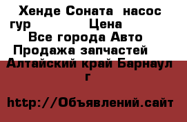 Хенде Соната5 насос гур G4JP 2,0 › Цена ­ 3 000 - Все города Авто » Продажа запчастей   . Алтайский край,Барнаул г.